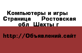  Компьютеры и игры - Страница 8 . Ростовская обл.,Шахты г.